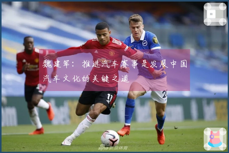 魏建军：推进汽车赛事是发展中国汽车文化的关键之道