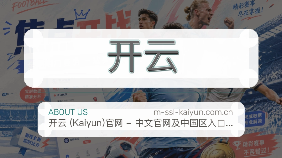 开云焦点赛事整理